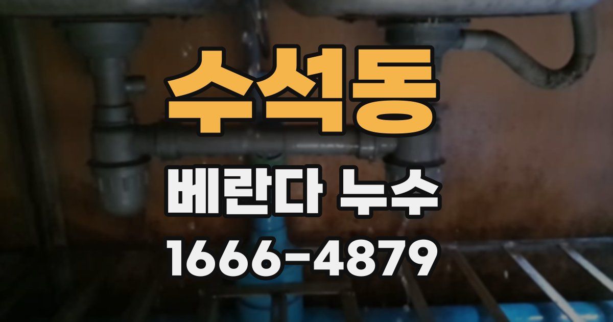 수석동 베란다 누수