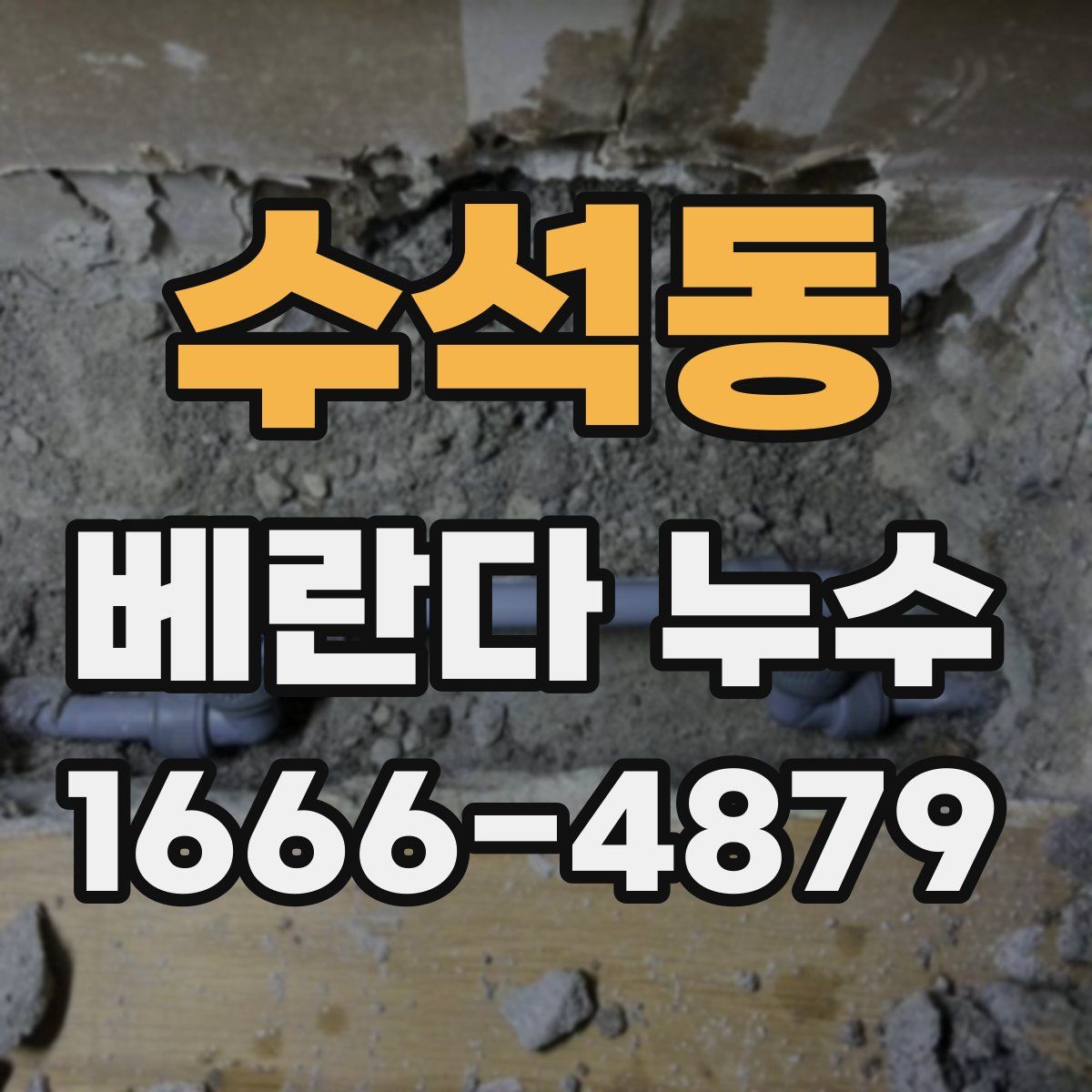 수석동 베란다 누수