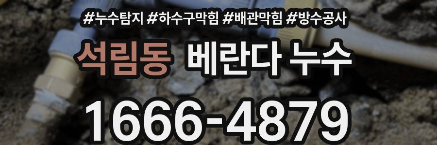 석림동 베란다 누수