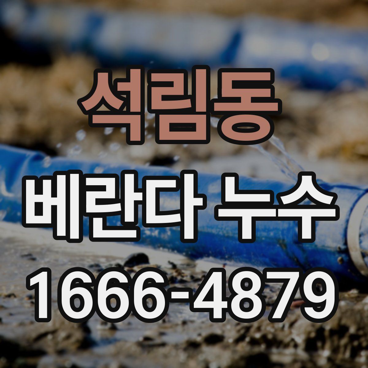 석림동 베란다 누수