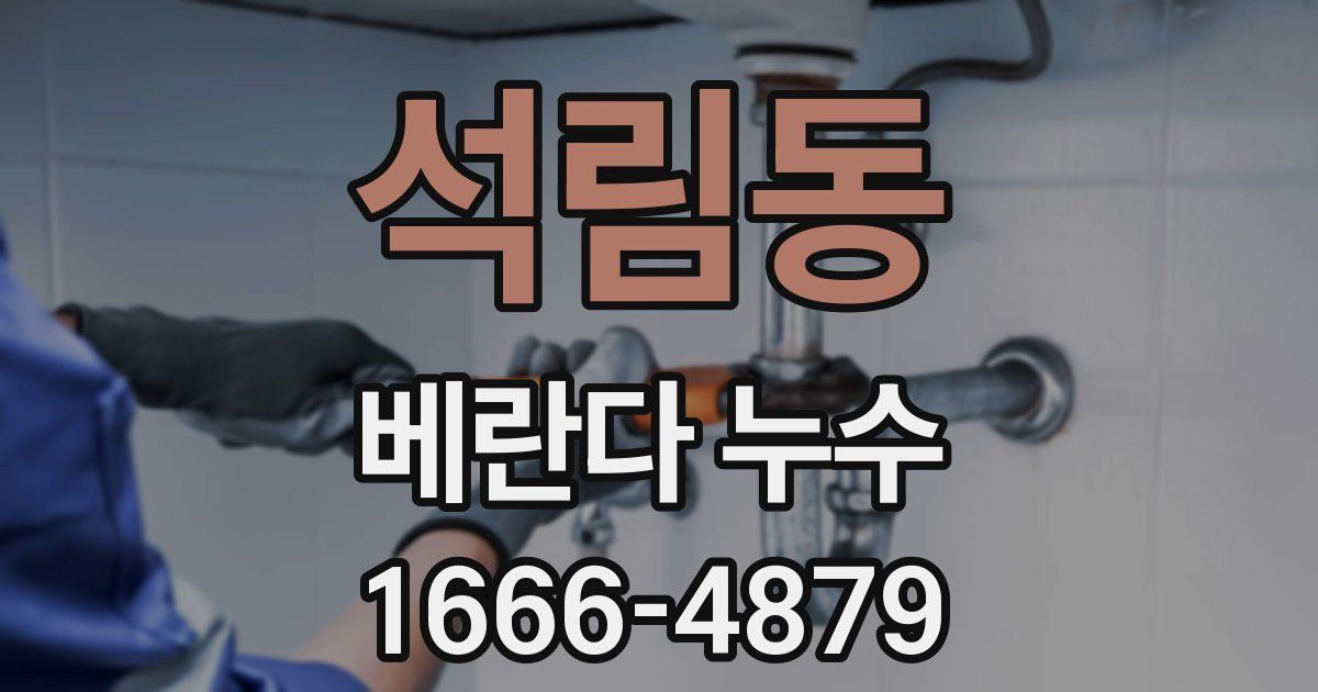 석림동 베란다 누수