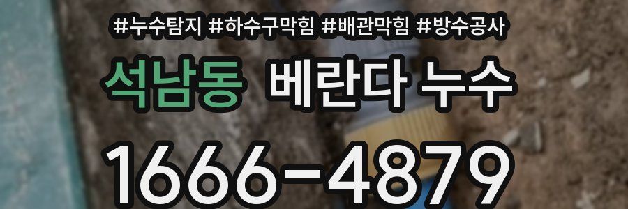 석남동 베란다 누수
