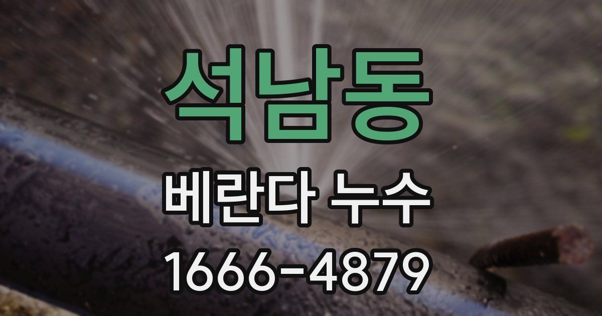 석남동 베란다 누수