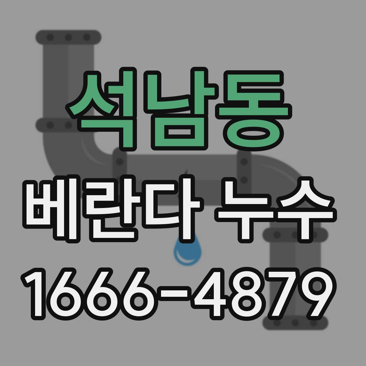 석남동 베란다 누수