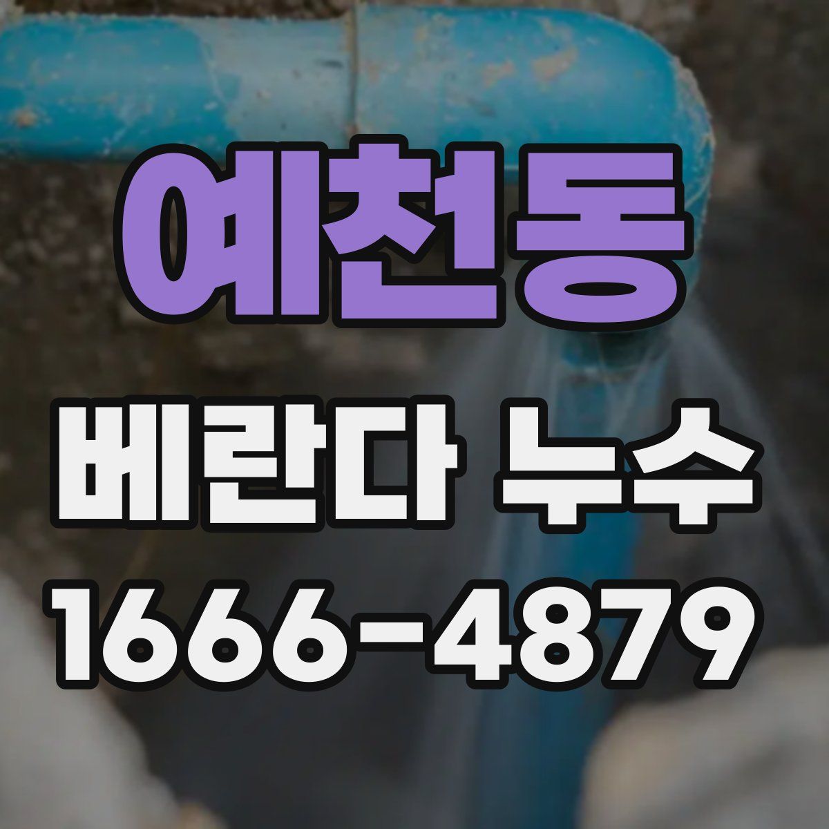 예천동 베란다 누수