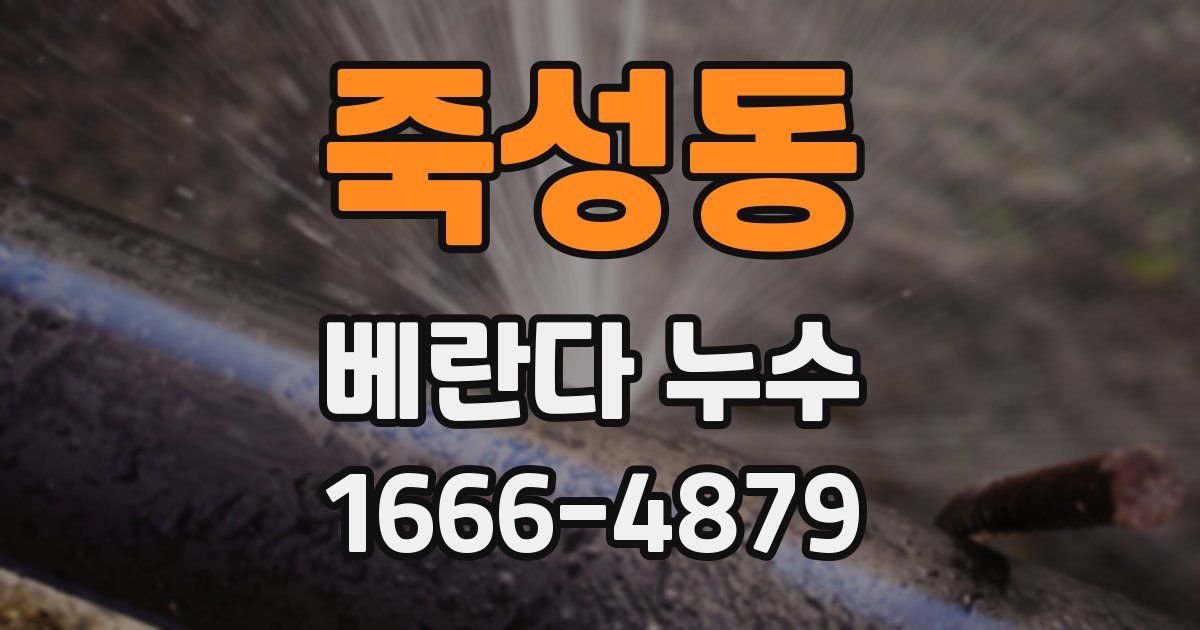 죽성동 베란다 누수