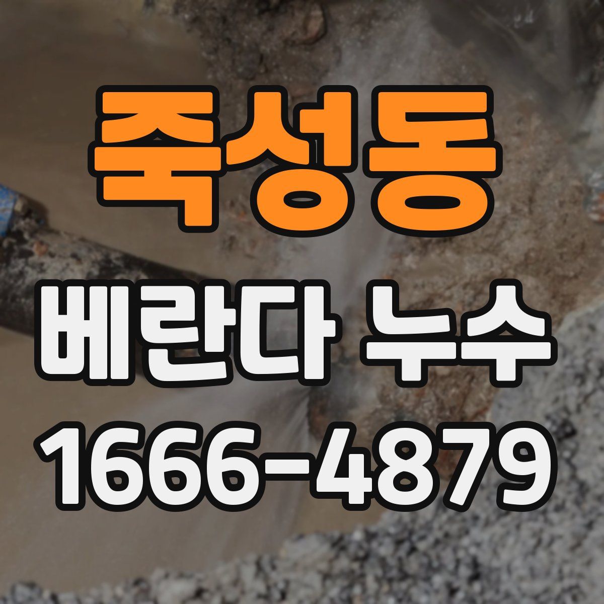 죽성동 베란다 누수