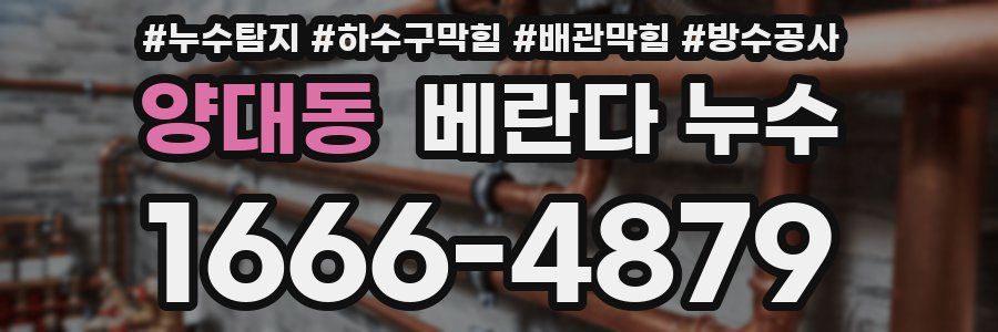 양대동 베란다 누수