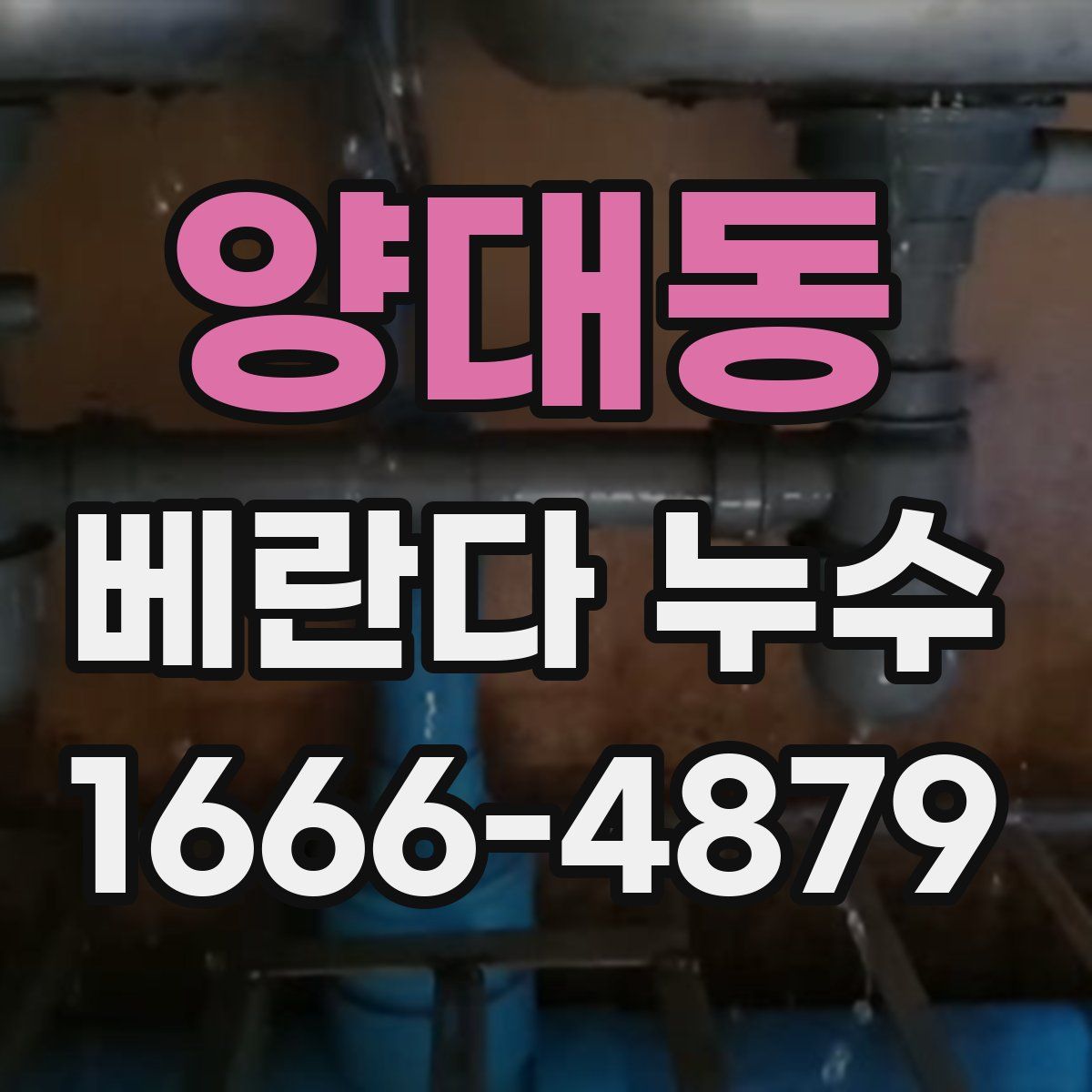 양대동 베란다 누수