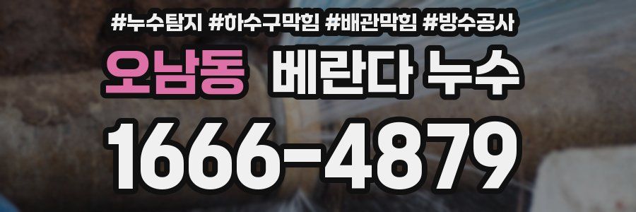 오남동 베란다 누수