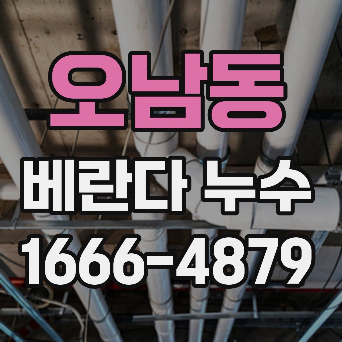 오남동 베란다 누수