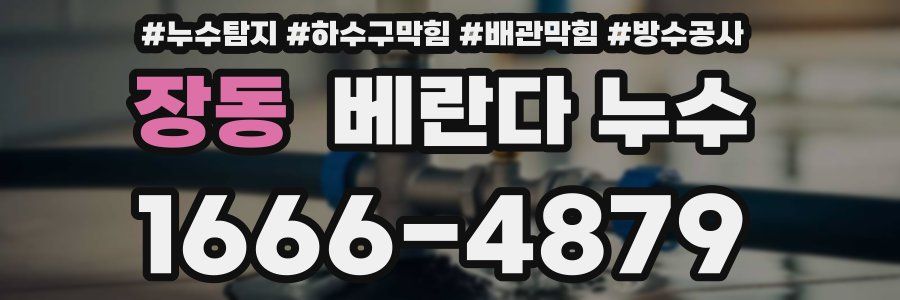 장동 베란다 누수