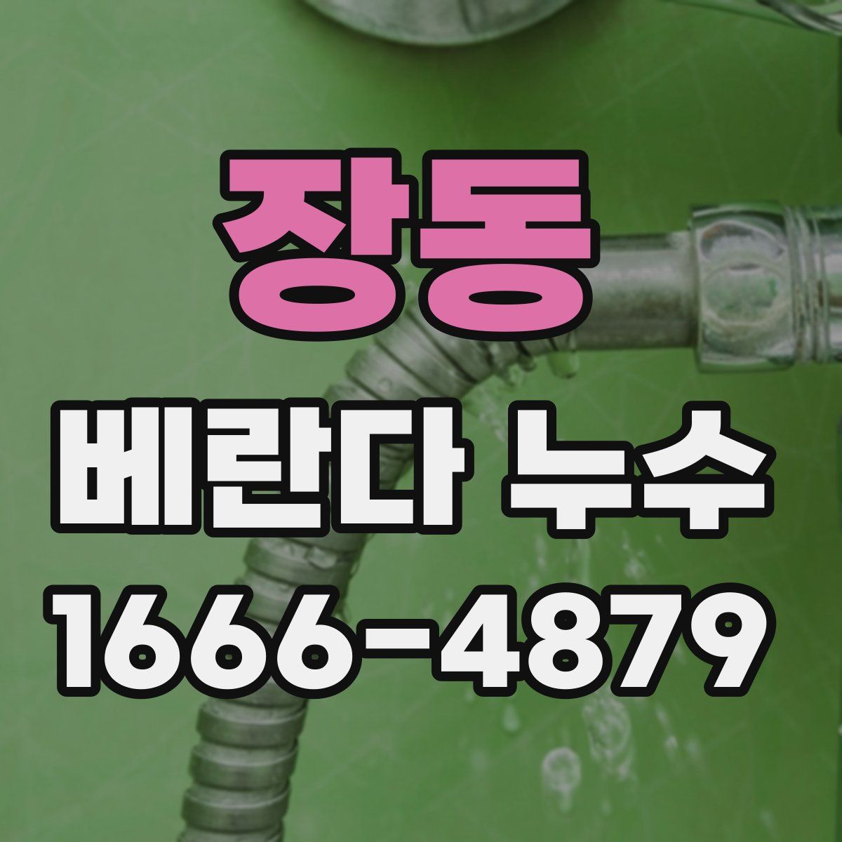장동 베란다 누수