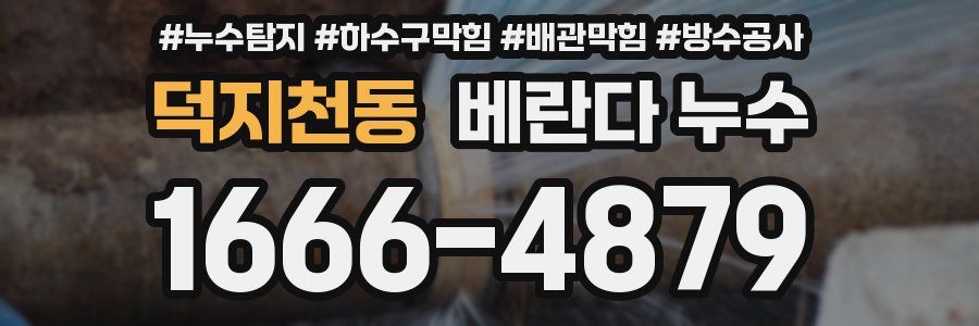 덕지천동 베란다 누수