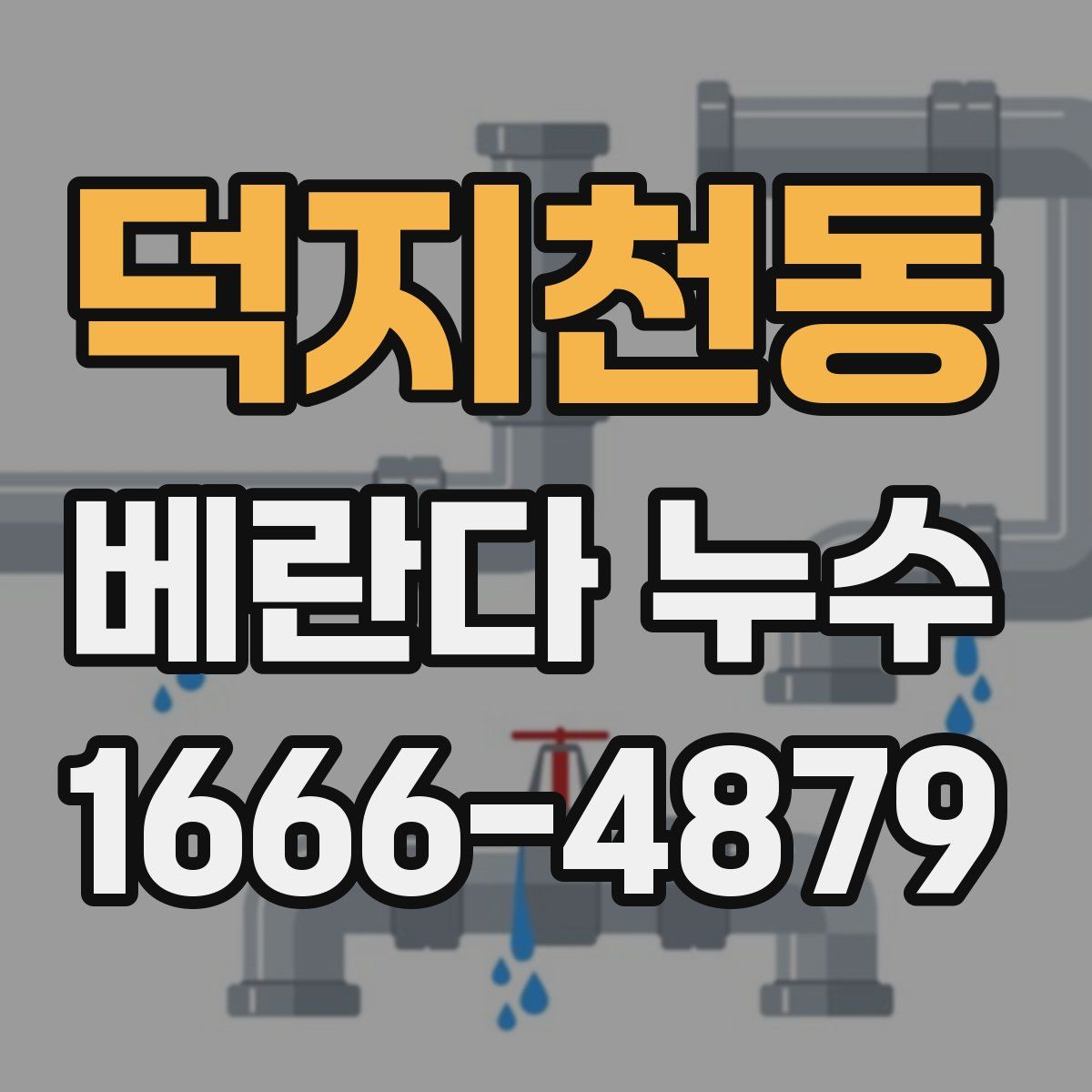덕지천동 베란다 누수