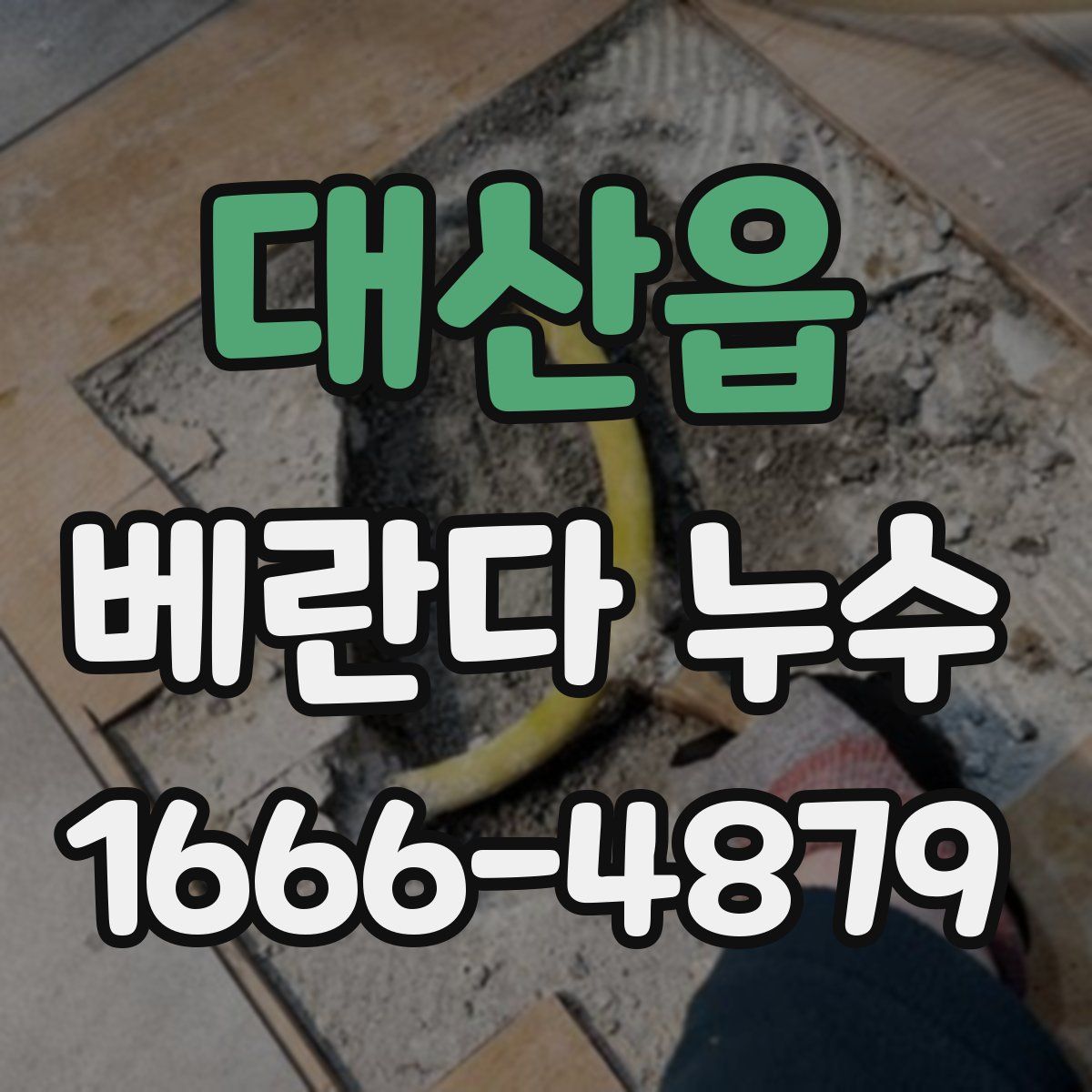 대산읍 베란다 누수