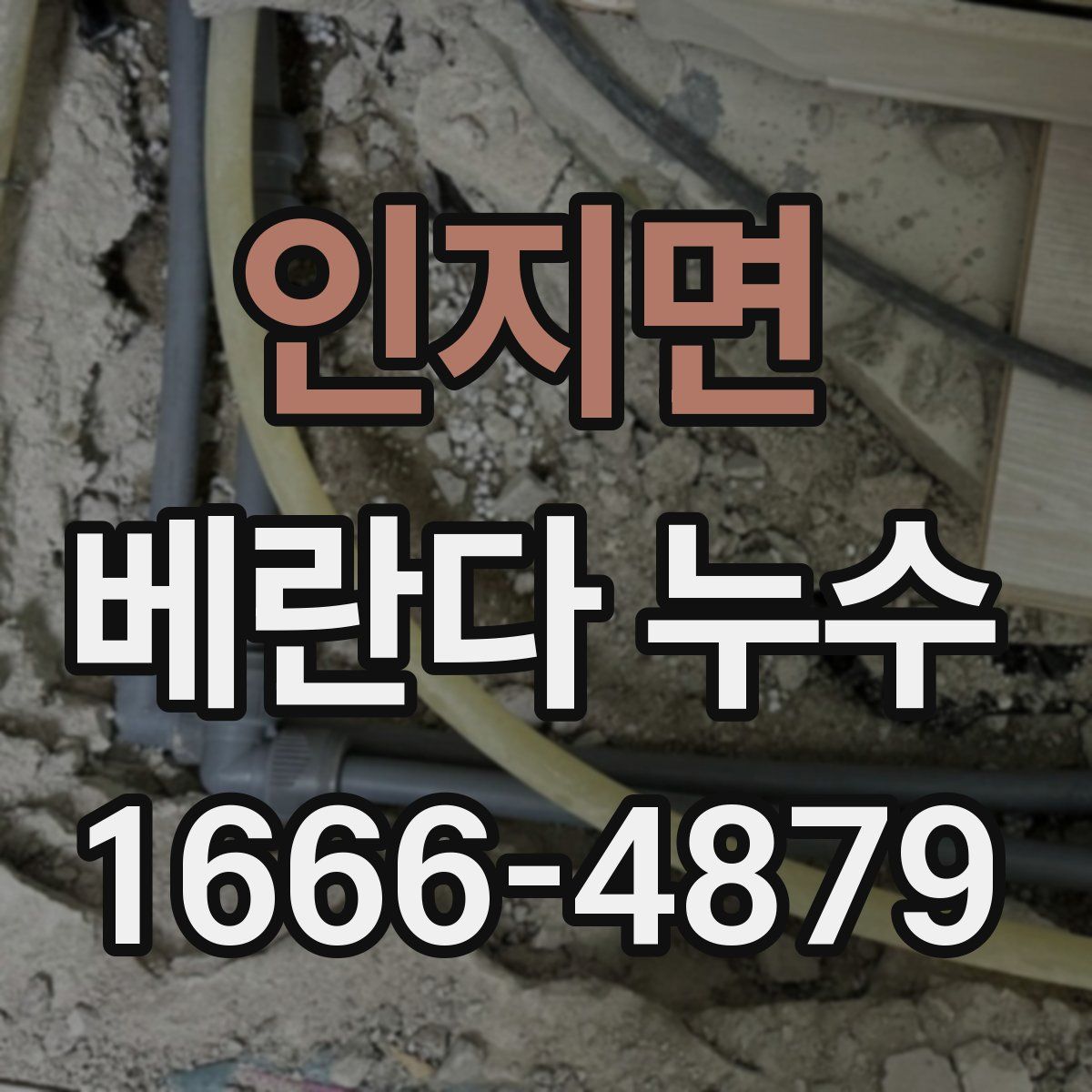 인지면 베란다 누수