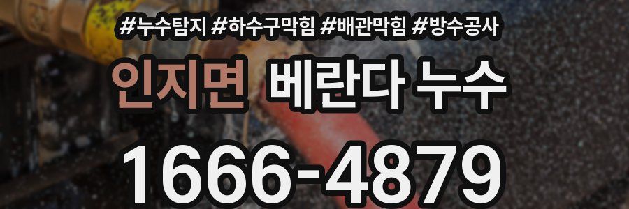 인지면 베란다 누수