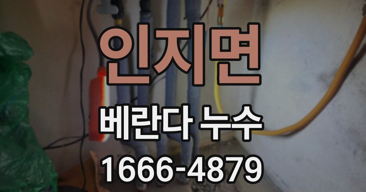 인지면 베란다 누수