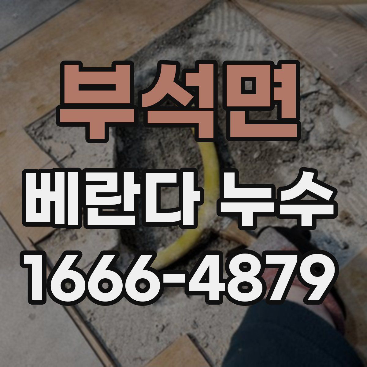 부석면 베란다 누수