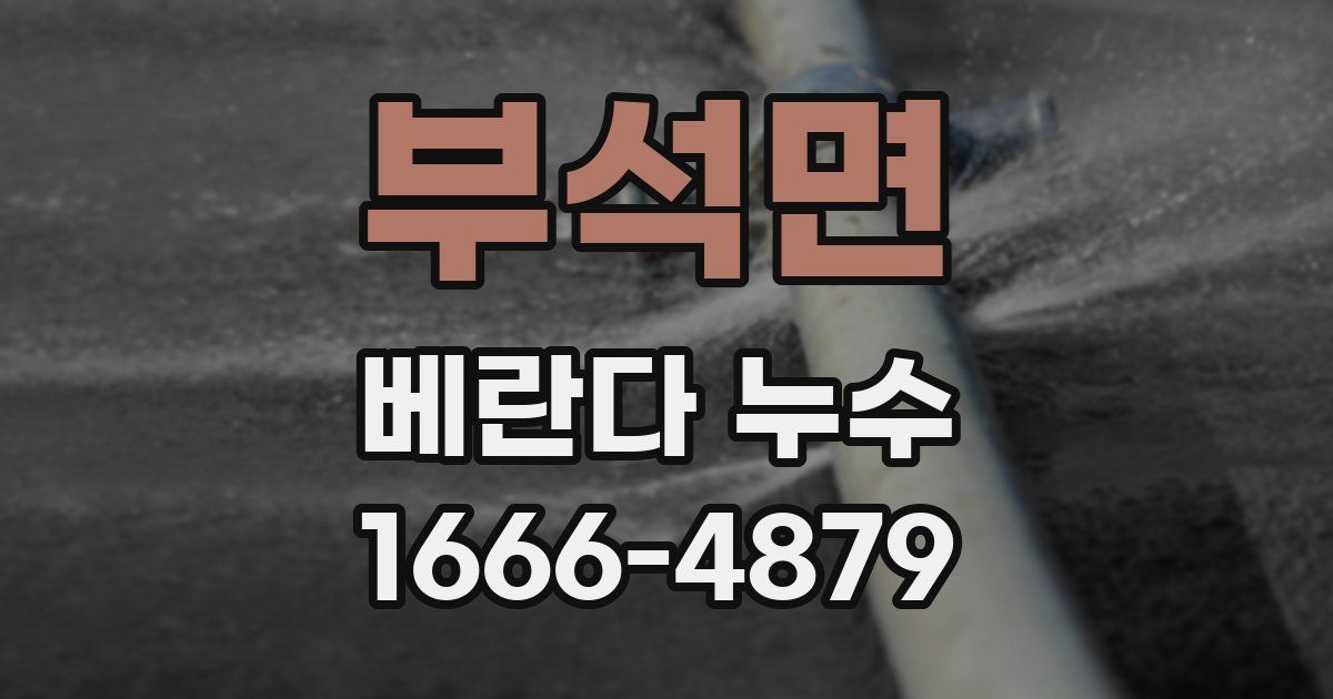 부석면 베란다 누수