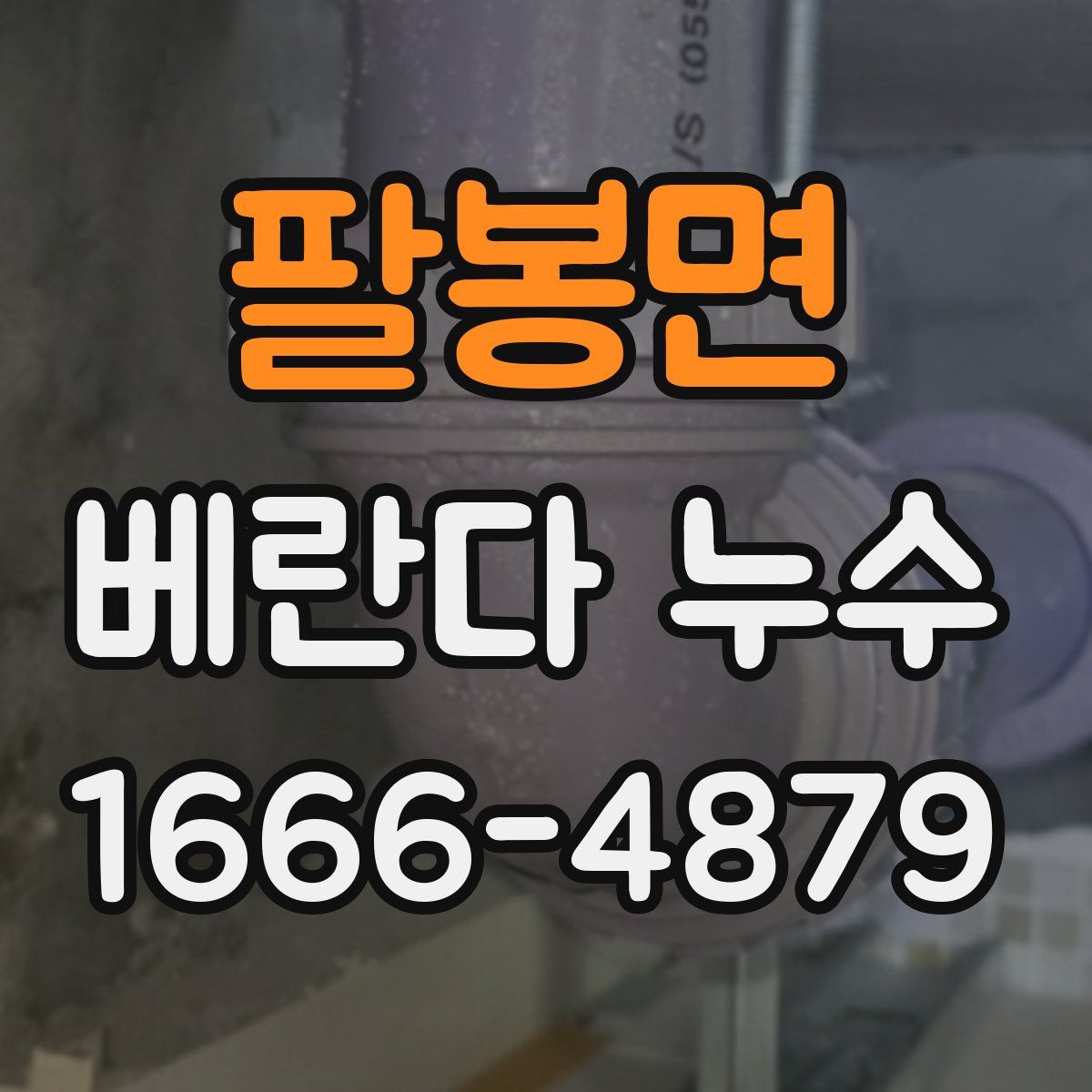 팔봉면 베란다 누수