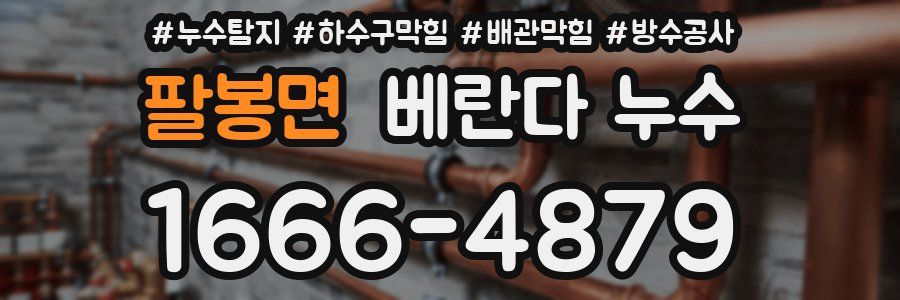 팔봉면 베란다 누수