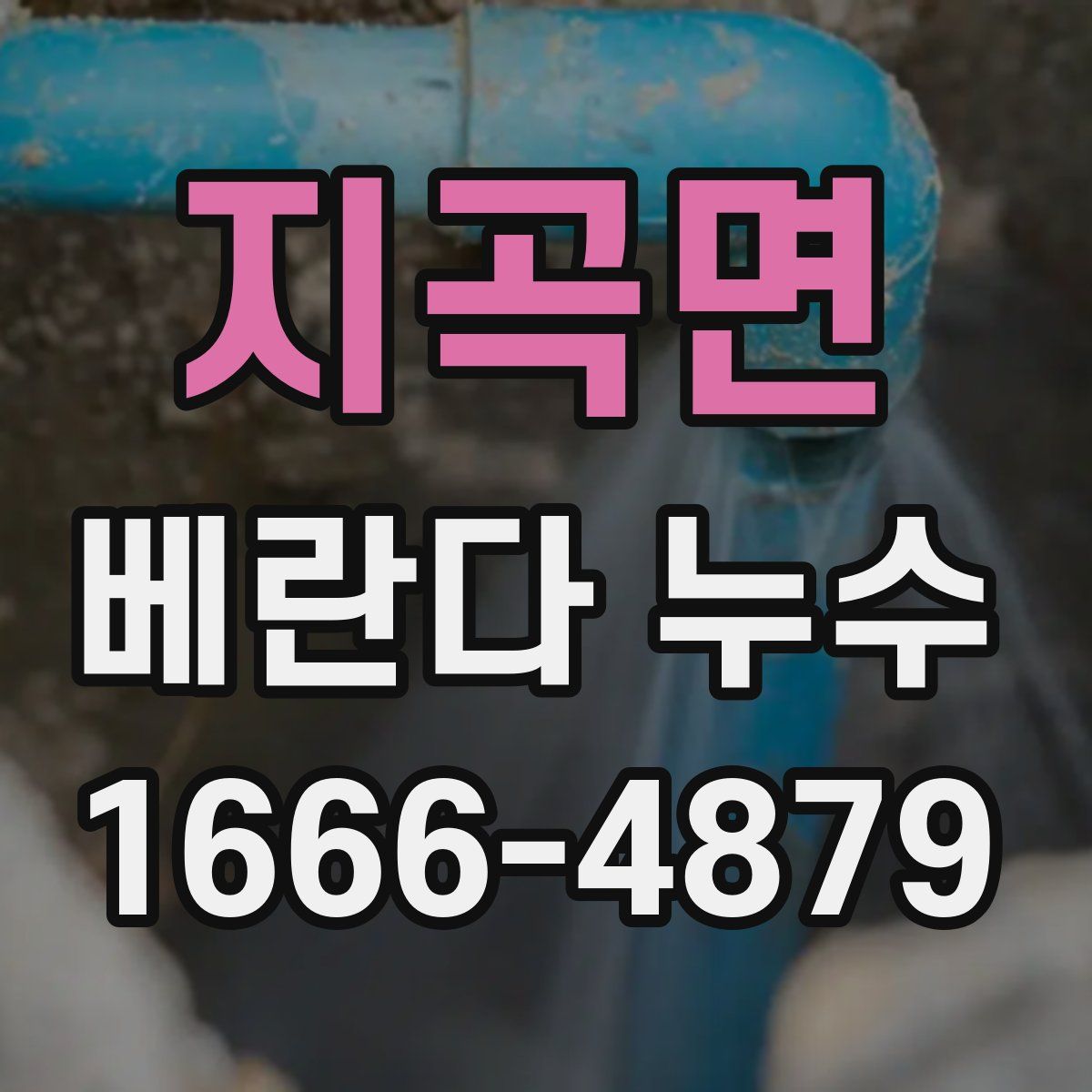 지곡면 베란다 누수