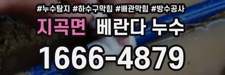지곡면 베란다 누수