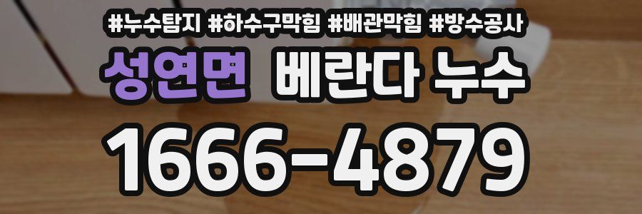 성연면 베란다 누수