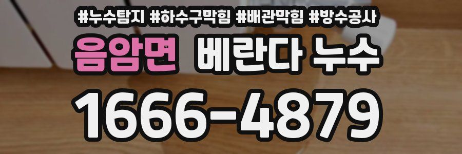 음암면 베란다 누수