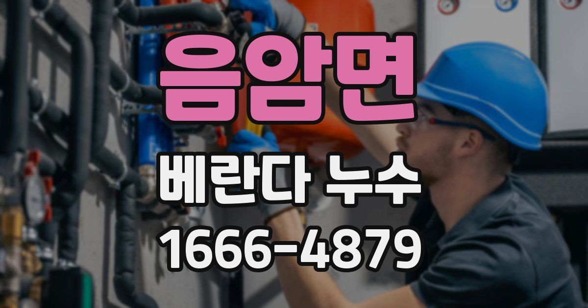 음암면 베란다 누수