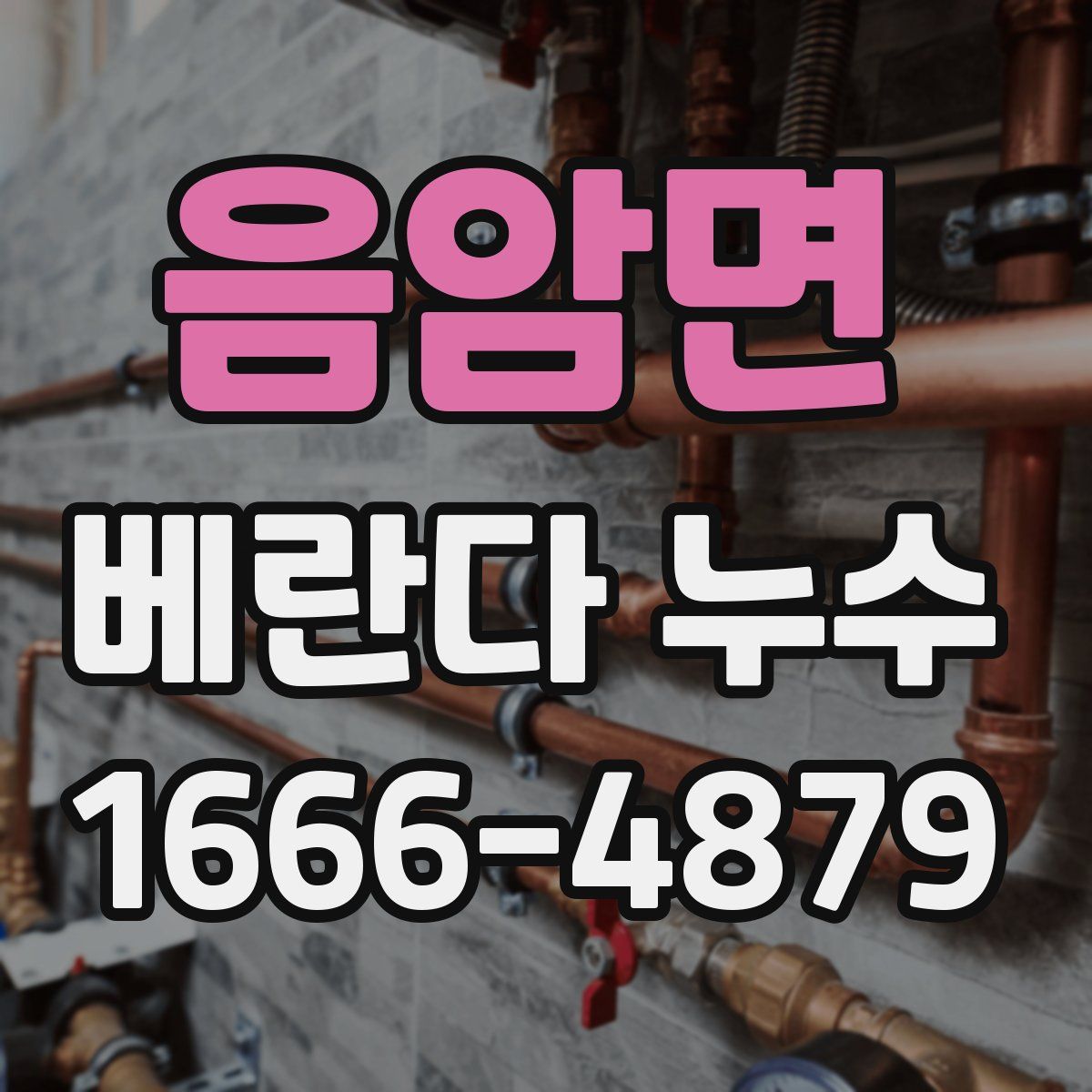 음암면 베란다 누수