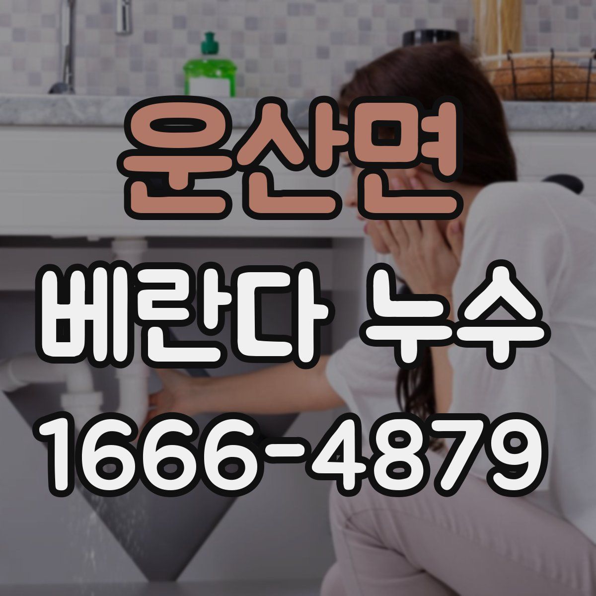 운산면 베란다 누수