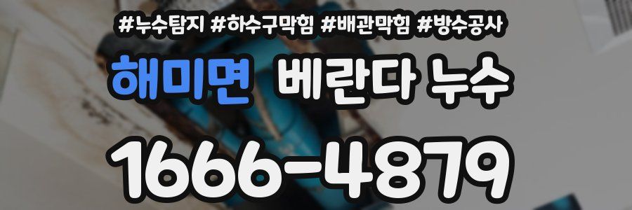 해미면 베란다 누수