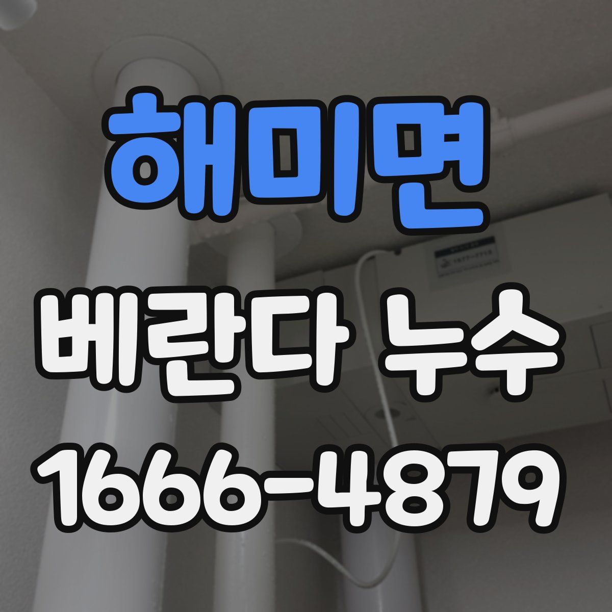 해미면 베란다 누수