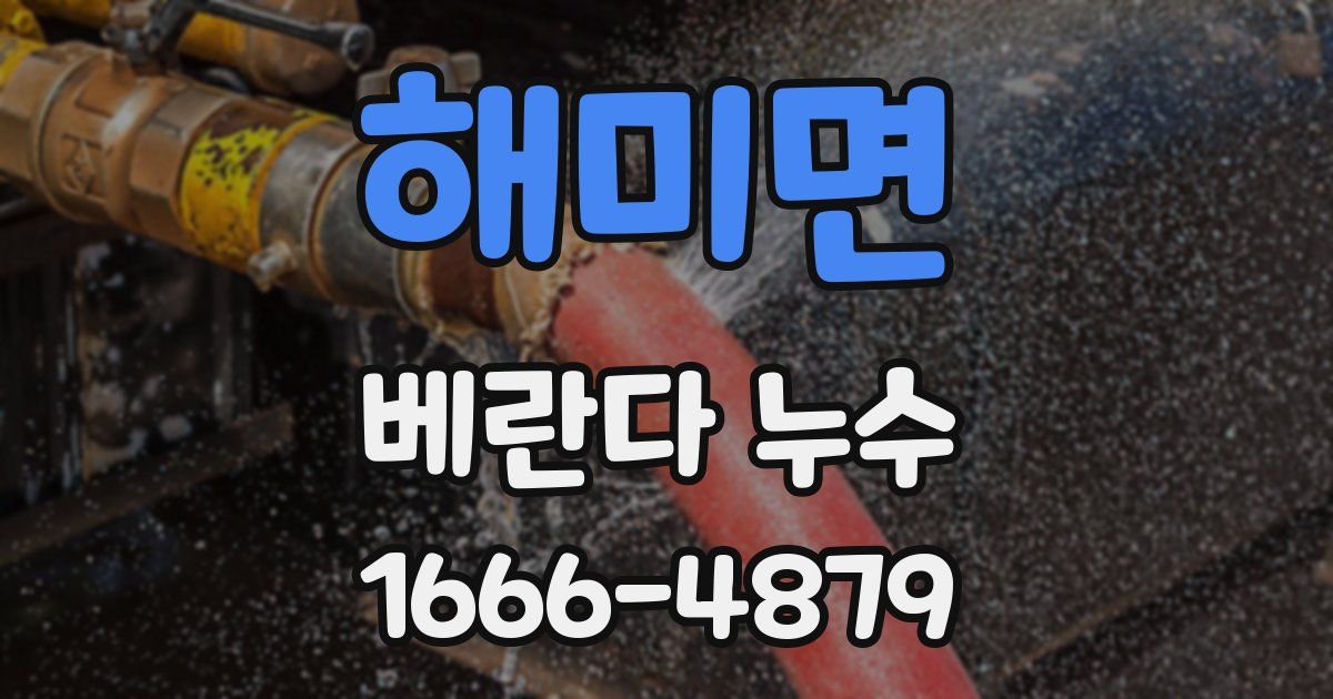 해미면 베란다 누수