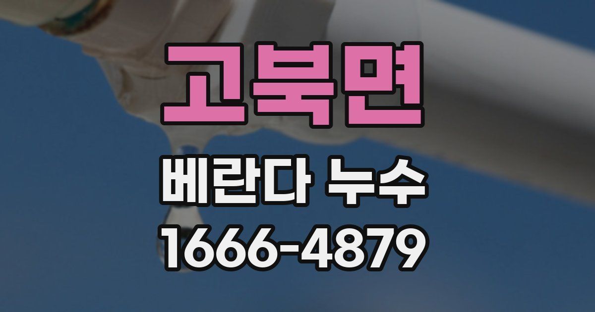 고북면 베란다 누수