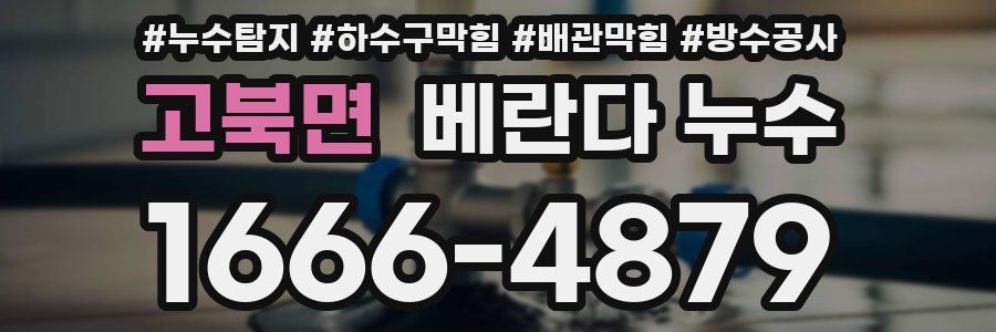 고북면 베란다 누수