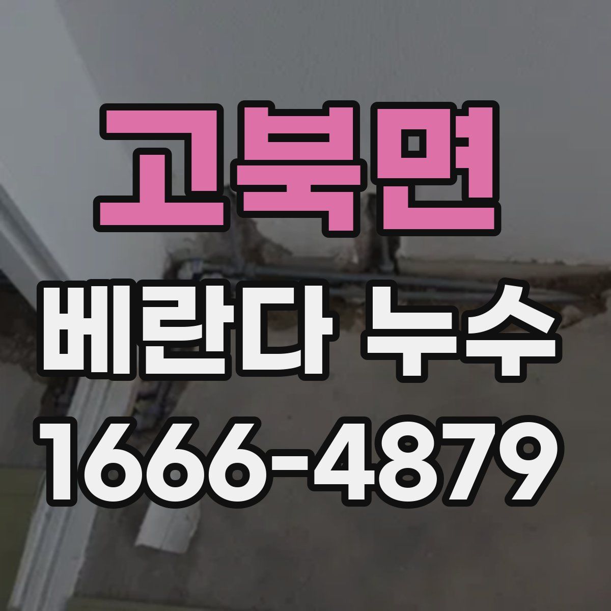 고북면 베란다 누수