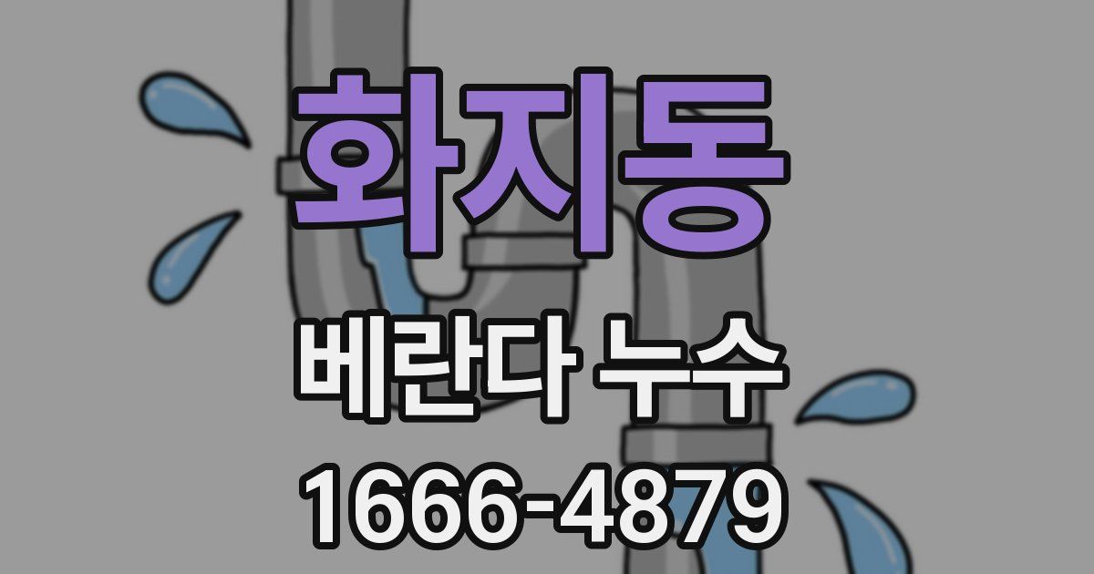 화지동 베란다 누수