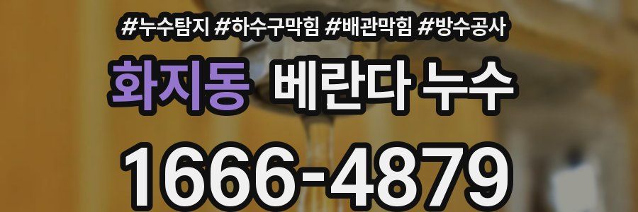 화지동 베란다 누수