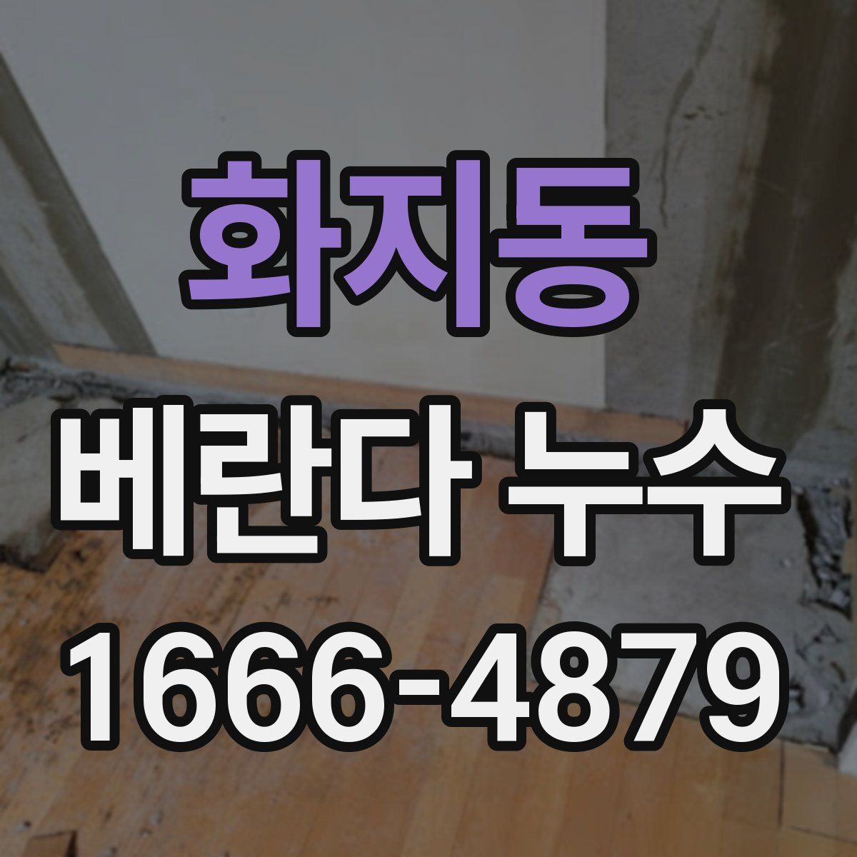 화지동 베란다 누수