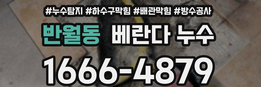 반월동 베란다 누수