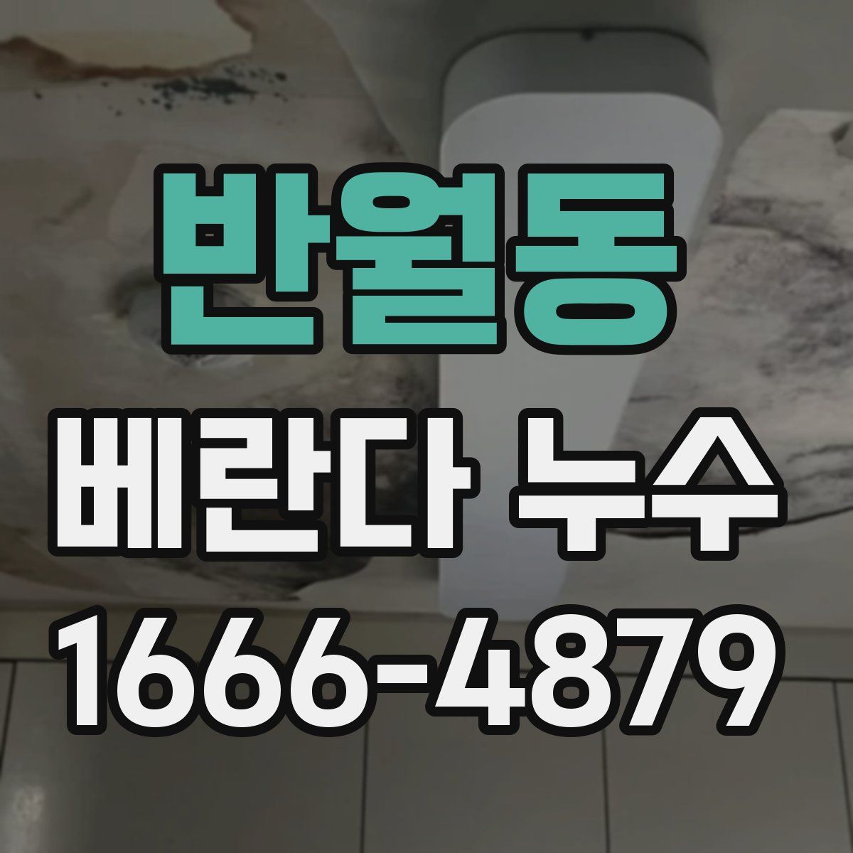반월동 베란다 누수