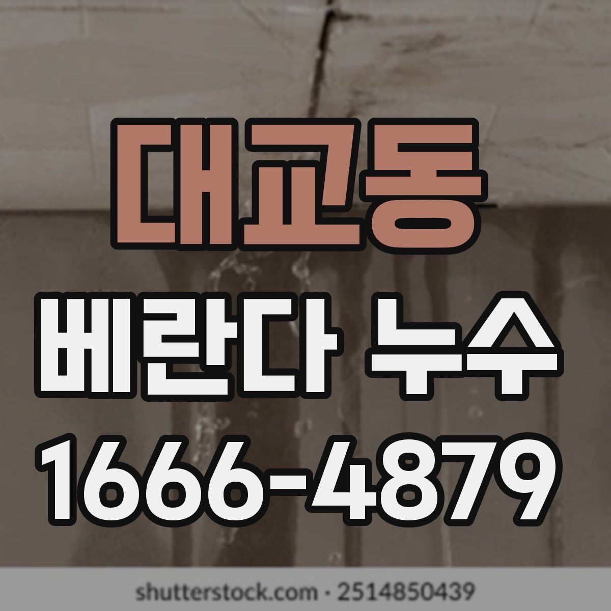 대교동 베란다 누수