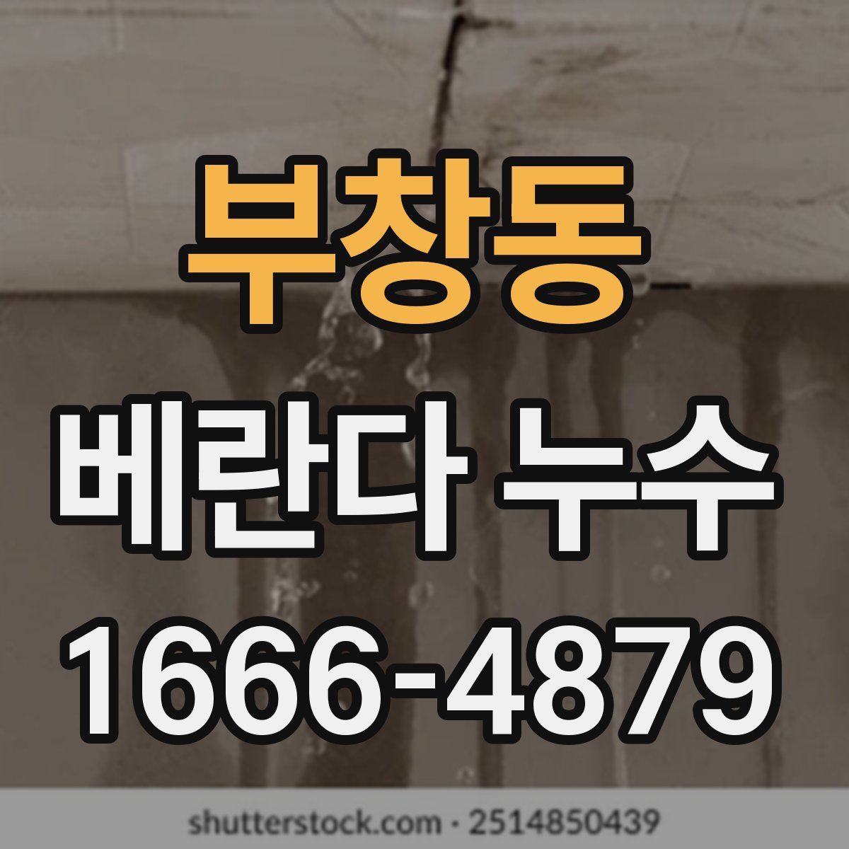 부창동 베란다 누수