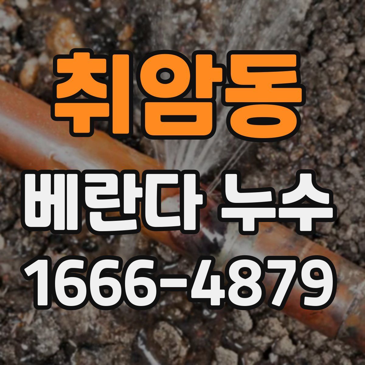 취암동 베란다 누수