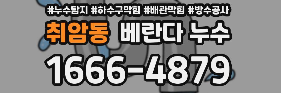 취암동 베란다 누수