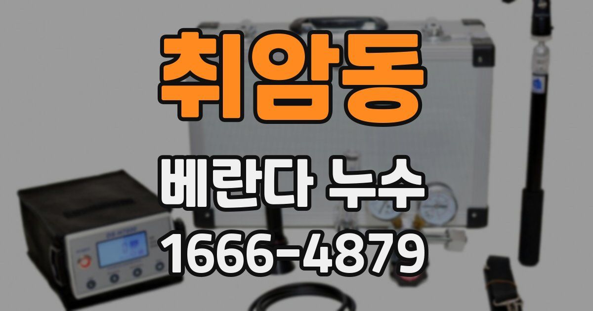 취암동 베란다 누수